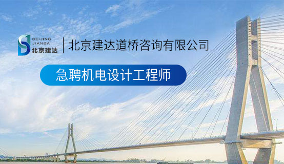 屌黑色视频北京建达道桥咨询有限公司招聘信息